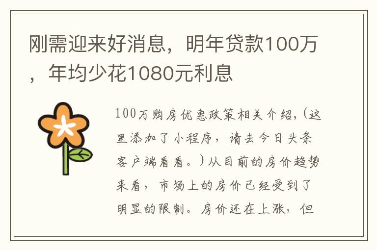 刚需迎来好消息，明年贷款100万，年均少花1080元利息