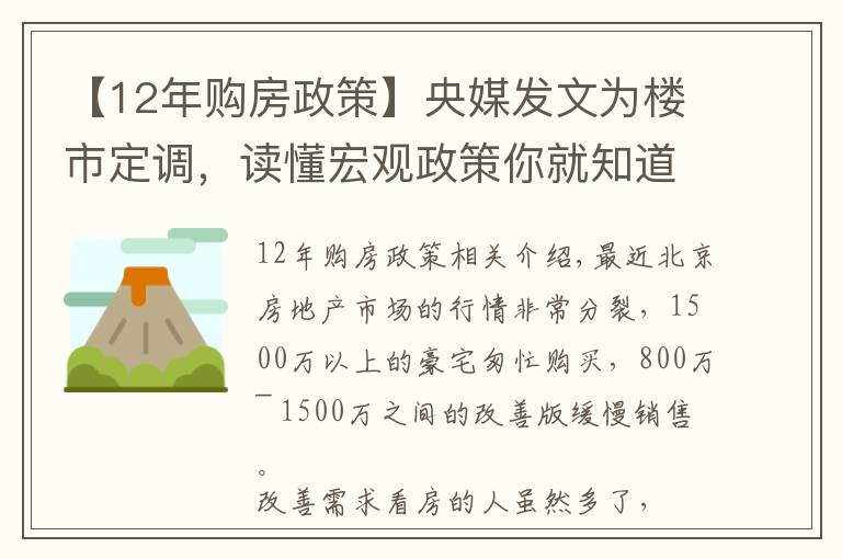 【12年购房政策】央媒发文为楼市定调，读懂宏观政策你就知道该如何买房