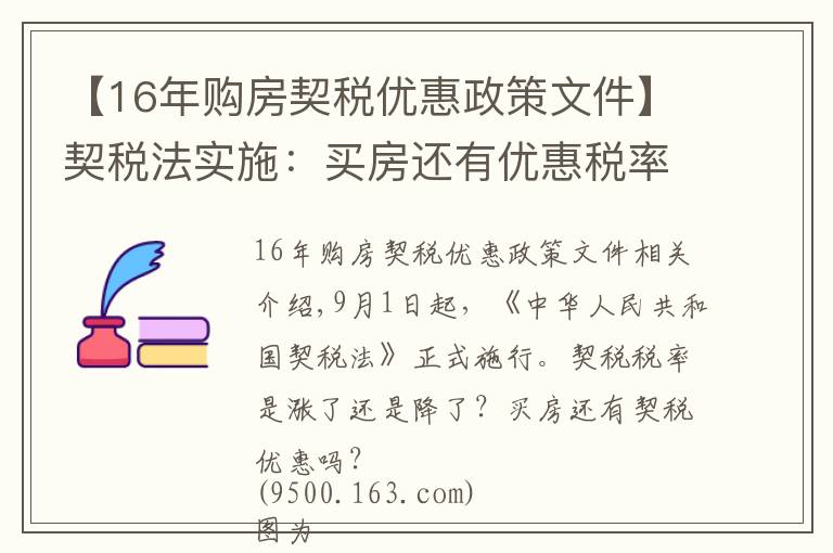 【16年购房契税优惠政策文件】契税法实施：买房还有优惠税率吗？