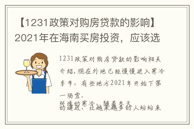 【1231政策对购房贷款的影响】2021年在海南买房投资，应该选择哪里，值得投资吗，能不能升值？