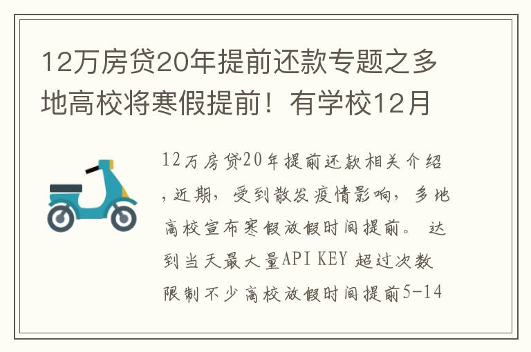 12万房贷20年提前还款专题之多地高校将寒假提前！有学校12月下旬开启假期