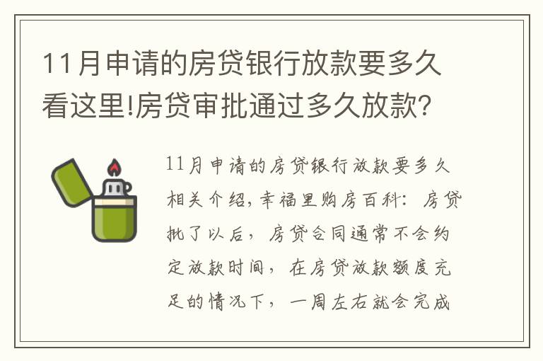 11月申请的房贷银行放款要多久看这里!房贷审批通过多久放款？2021年各大银行房贷放款时间