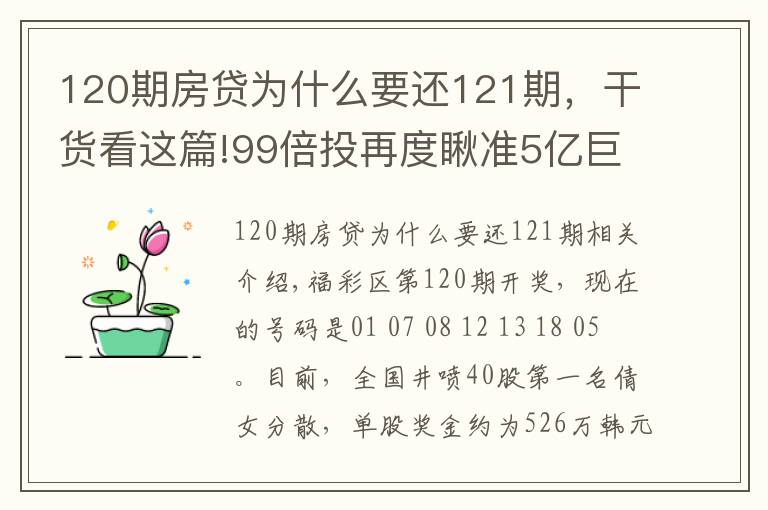 120期房贷为什么要还121期，干货看这篇!99倍投再度瞅准5亿巨奖！双色球第121期倍投实票集中亮相啦