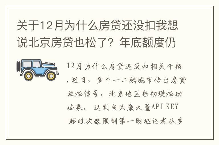 关于12月为什么房贷还没扣我想说北京房贷也松了？年底额度仍紧，部分银行明年1月或集中放款