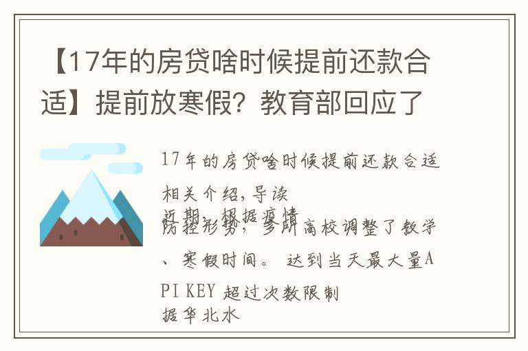 【17年的房贷啥时候提前还款合适】提前放寒假？教育部回应了，这些高校已安排