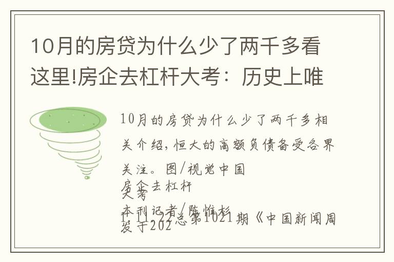 10月的房贷为什么少了两千多看这里!房企去杠杆大考：历史上唯一一次境内外发债同时缩水