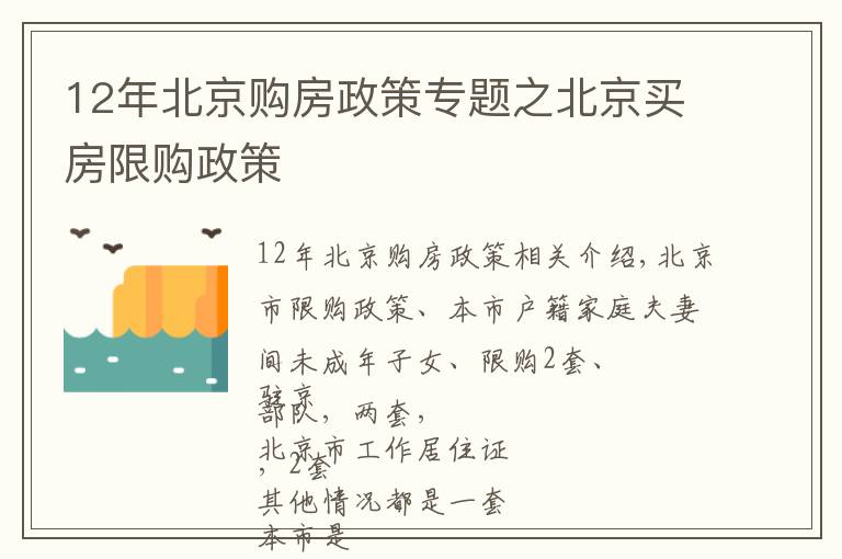 12年北京购房政策专题之北京买房限购政策
