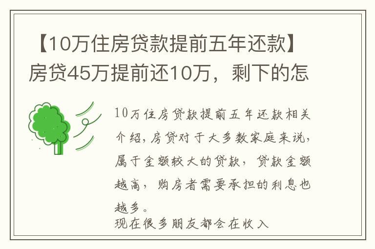 【10万住房贷款提前五年还款】房贷45万提前还10万，剩下的怎么算？