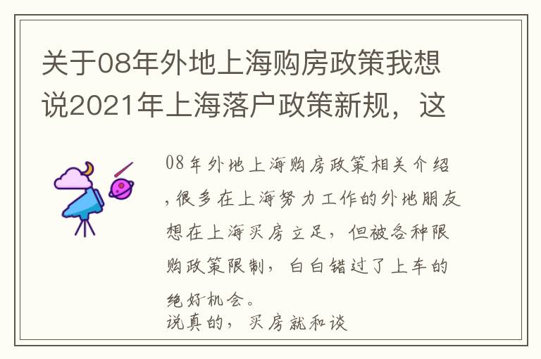 关于08年外地上海购房政策我想说2021年上海落户政策新规，这些方式可以落户