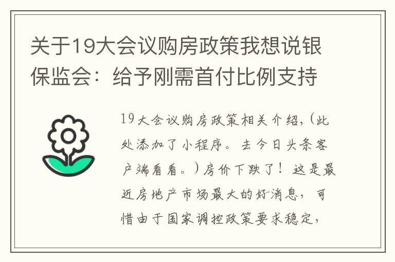 关于19大会议购房政策我想说银保监会：给予刚需首付比例支持！暴露楼市发展趋势