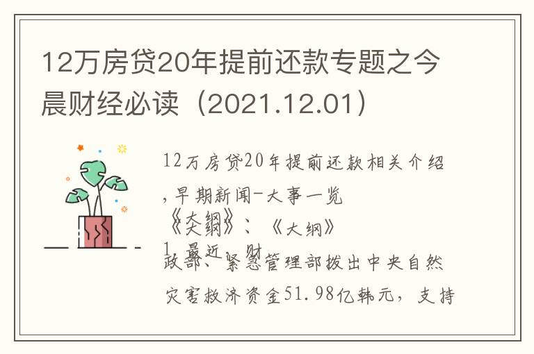 12万房贷20年提前还款专题之今晨财经必读（2021.12.01）