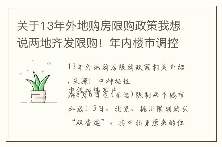 关于13年外地购房限购政策我想说两地齐发限购！年内楼市调控超300次 或倒逼房价下跌