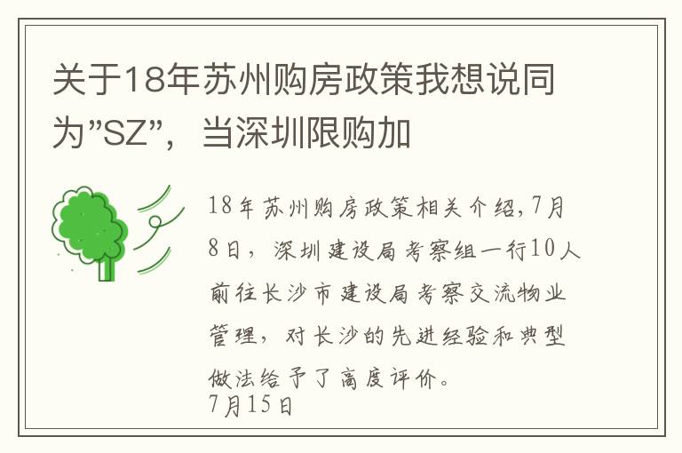 关于18年苏州购房政策我想说同为"SZ"，当深圳限购加码，苏州购房政策如何？