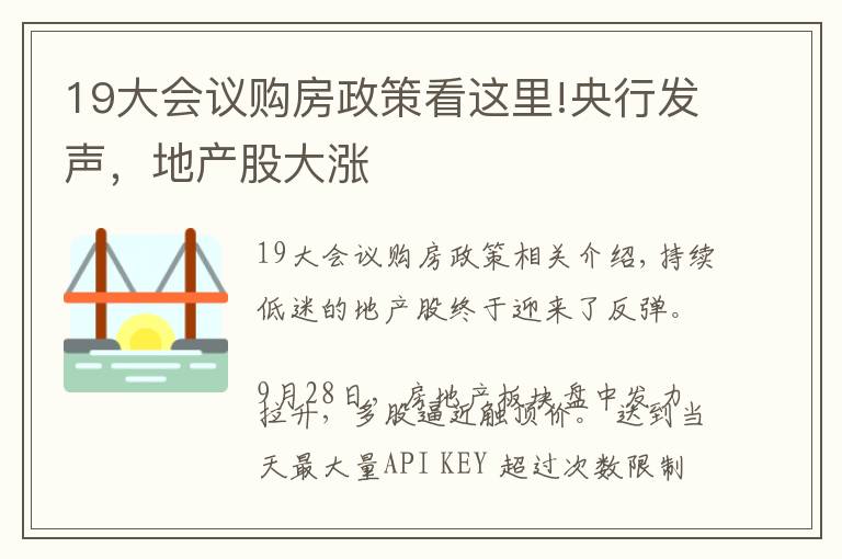 19大会议购房政策看这里!央行发声，地产股大涨