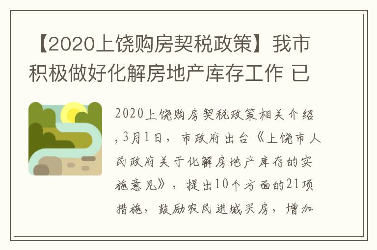 【2020上饶购房契税政策】我市积极做好化解房地产库存工作 已办理455宗增量房交易