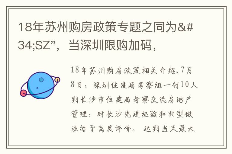 18年苏州购房政策专题之同为"SZ"，当深圳限购加码，苏州购房政策如何？
