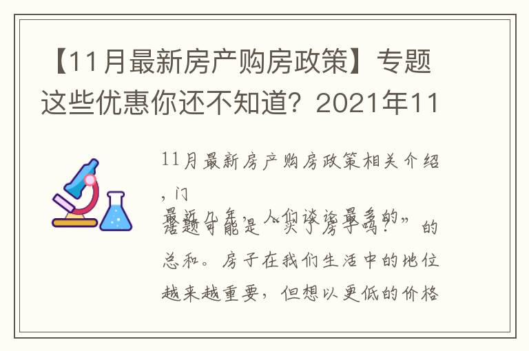 【11月最新房产购房政策】专题这些优惠你还不知道？2021年11月石家庄买房有特价