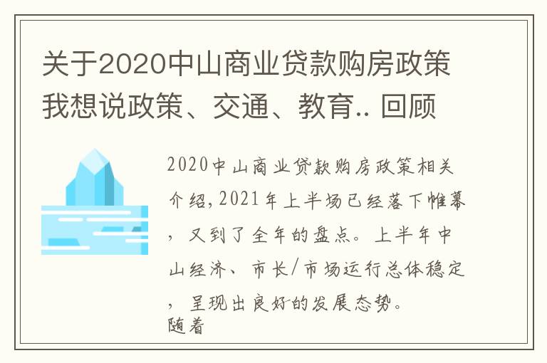 关于2020中山商业贷款购房政策我想说政策、交通、教育.. 回顾中山上半年，哪个关键词最适用于你？