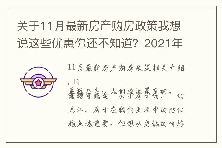 关于11月最新房产购房政策我想说这些优惠你还不知道？2021年11月南宁买房有特价