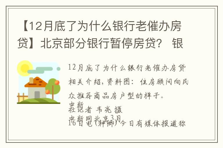 【12月底了为什么银行老催办房贷】北京部分银行暂停房贷？ 银行人士：额度有限 放款慢