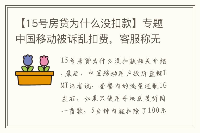 【15号房贷为什么没扣款】专题中国移动被诉乱扣费，客服称无法提供消费明细