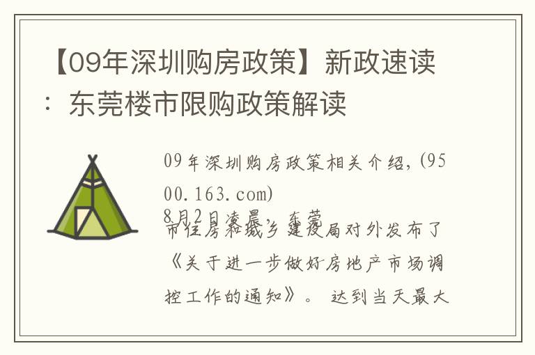 【09年深圳购房政策】新政速读：东莞楼市限购政策解读