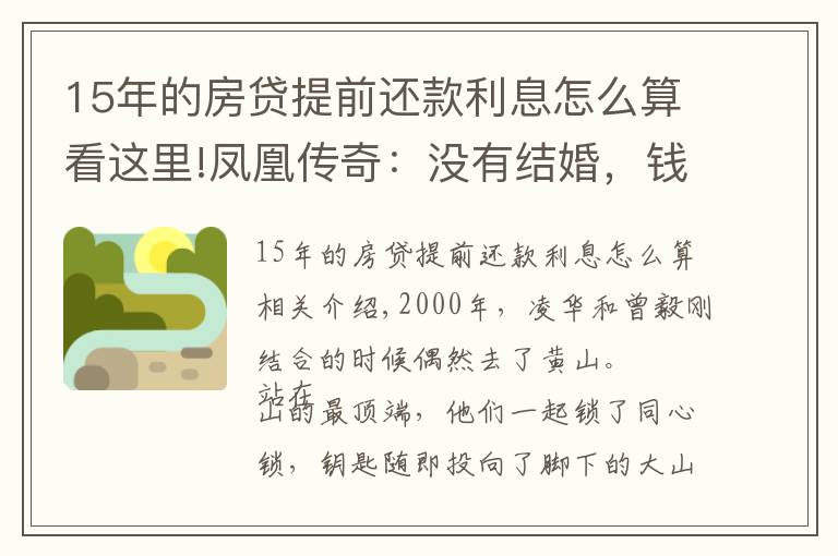 15年的房贷提前还款利息怎么算看这里!凤凰传奇：没有结婚，钱对半分