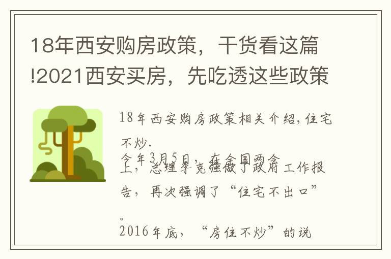 18年西安购房政策，干货看这篇!2021西安买房，先吃透这些政策