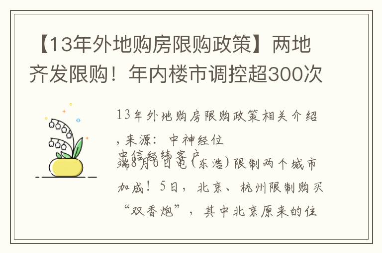 【13年外地购房限购政策】两地齐发限购！年内楼市调控超300次 或倒逼房价下跌