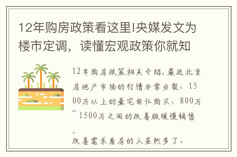 12年购房政策看这里!央媒发文为楼市定调，读懂宏观政策你就知道该如何买房