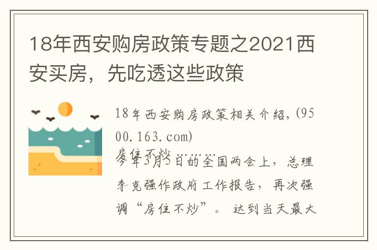 18年西安购房政策专题之2021西安买房，先吃透这些政策