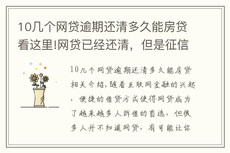 10几个网贷逾期还清多久能房贷看这里!网贷已经还清，但是征信花了，需要多长时间才能“恢复”
