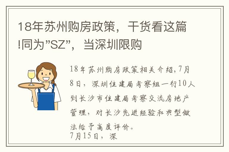 18年苏州购房政策，干货看这篇!同为"SZ"，当深圳限购加码，苏州购房政策如何？