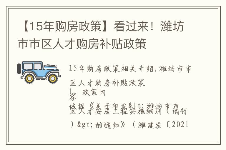 【15年购房政策】看过来！潍坊市市区人才购房补贴政策