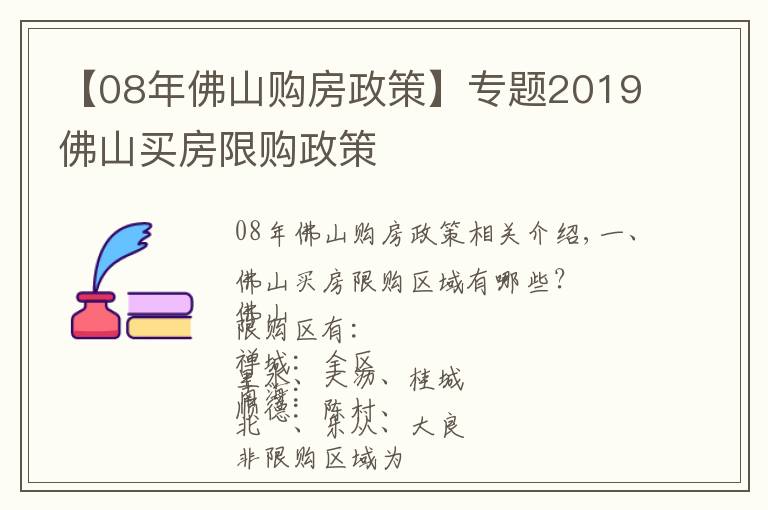 【08年佛山购房政策】专题2019佛山买房限购政策