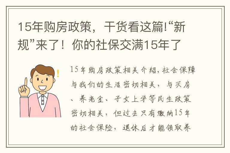 15年购房政策，干货看这篇!“新规”来了！你的社保交满15年了吗？