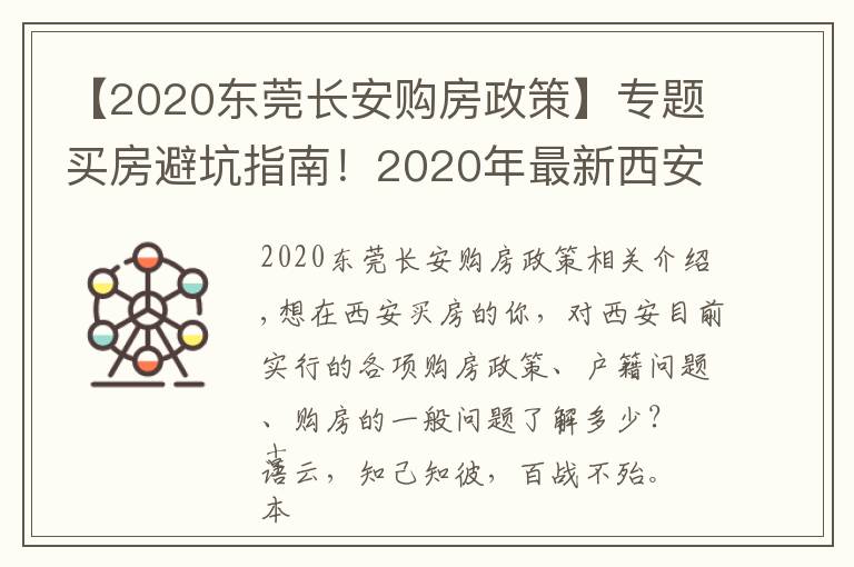 【2020东莞长安购房政策】专题买房避坑指南！2020年最新西安限购、限售、贷款政策