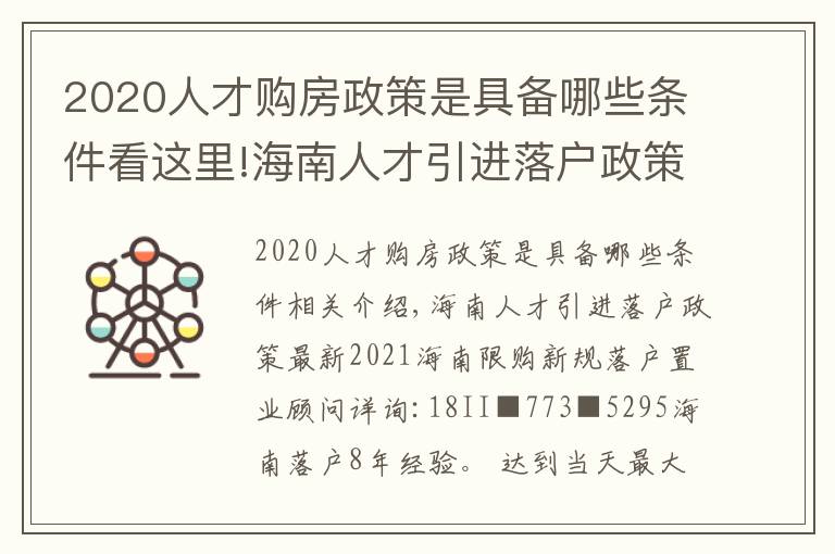 2020人才购房政策是具备哪些条件看这里!海南人才引进落户政策最新2021海南限购新规