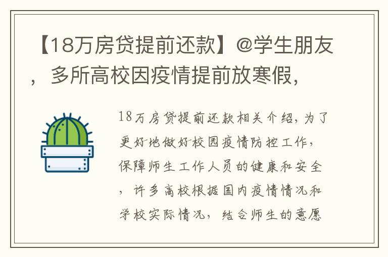 【18万房贷提前还款】@学生朋友，多所高校因疫情提前放寒假，最早提前18天