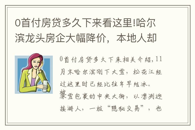 0首付房贷多久下来看这里!哈尔滨龙头房企大幅降价，本地人却提醒“零首付”也有风险