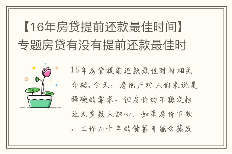 【16年房贷提前还款最佳时间】专题房贷有没有提前还款最佳时间？买房时注意这一操作让你省下10-20万
