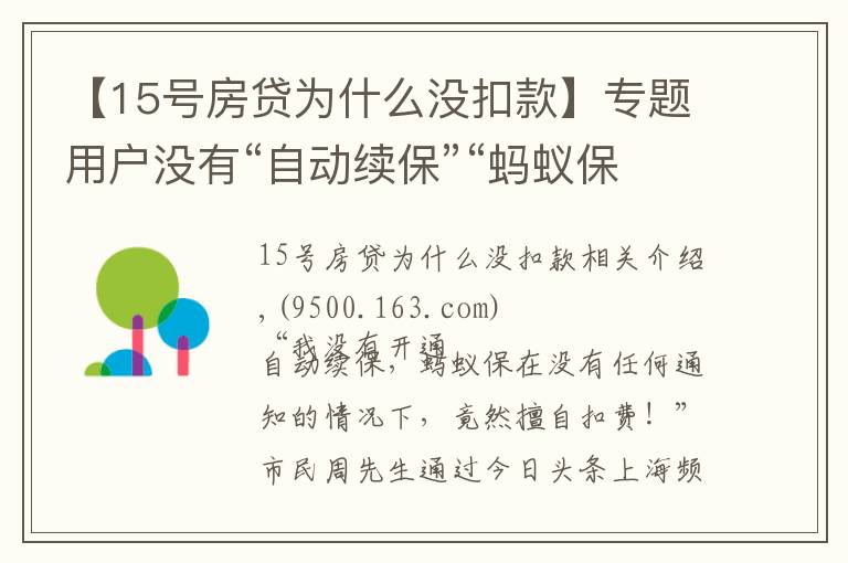 【15号房贷为什么没扣款】专题用户没有“自动续保”“蚂蚁保”竟擅自扣款