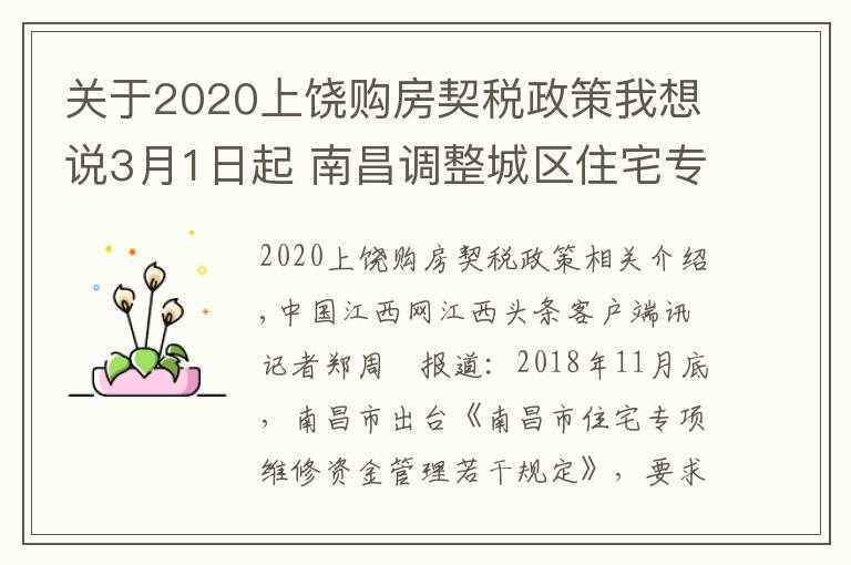 关于2020上饶购房契税政策我想说3月1日起 南昌调整城区住宅专项维修资金交存标准