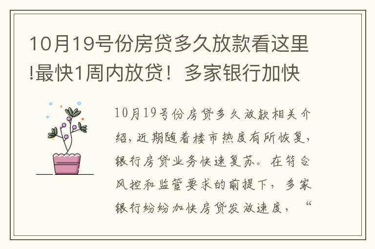 10月19号份房贷多久放款看这里!最快1周内放贷！多家银行加快房贷发放速度，利率会大幅降吗？