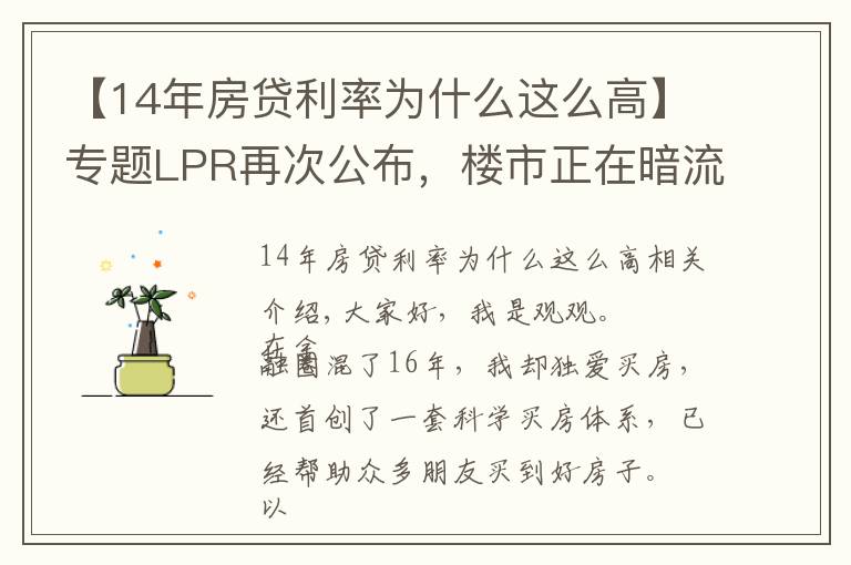 【14年房贷利率为什么这么高】专题LPR再次公布，楼市正在暗流涌动