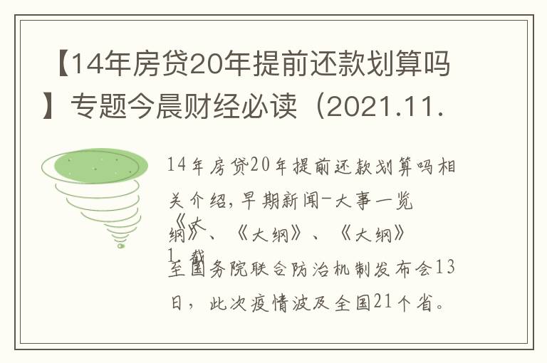 【14年房贷20年提前还款划算吗】专题今晨财经必读（2021.11.14）