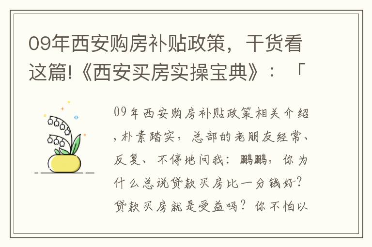 09年西安购房补贴政策，干货看这篇!《西安买房实操宝典》：「二十四」贷款的好处