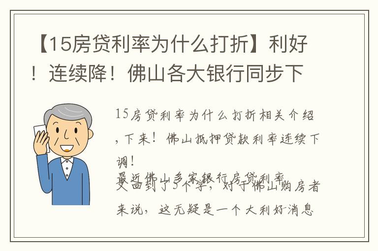 【15房贷利率为什么打折】利好！连续降！佛山各大银行同步下调房贷利率