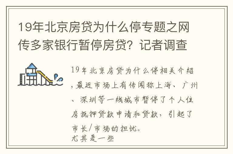 19年北京房贷为什么停专题之网传多家银行暂停房贷？记者调查