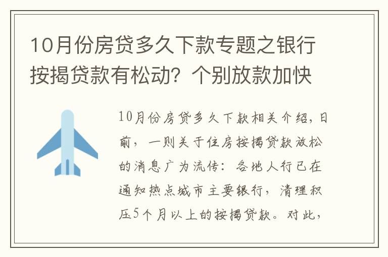 10月份房贷多久下款专题之银行按揭贷款有松动？个别放款加快，多数仍需4至6个月